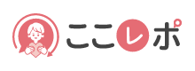 ここレポ